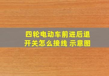 四轮电动车前进后退开关怎么接线 示意图